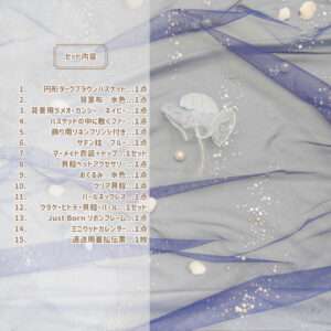 リトルリトルマーメイド　セット内容