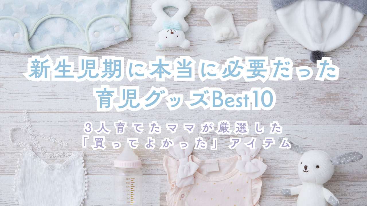 新生児期に本当に必要だった育児グッズBest10 3人育てたママが厳選した「買ってよかった」アイテム