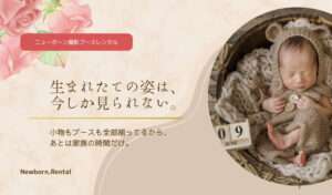 ニューボーンフォト撮影ブースレンタル
