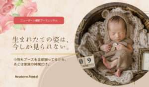 ニューボーンフォト撮影ブースレンタル